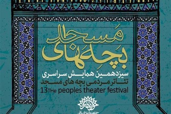 اهمیت حضور هنرمندان مسجدی در جشنواره تئاتر بچه های مسجد