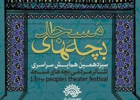 اهمیت حضور هنرمندان مسجدی در جشنواره تئاتر بچه های مسجد