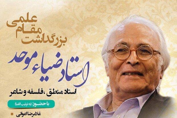 بزرگداشت ضیاء موحد؛ منطق دان شاعر بزرگداشت ضیاء موحد؛ منطق دان شاعر