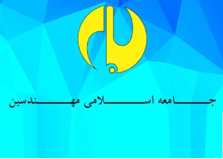 چهاردهمین مجمع دوسالانه جامعه اسلامی مهندسین به صورت مجازی برگزار می گردد