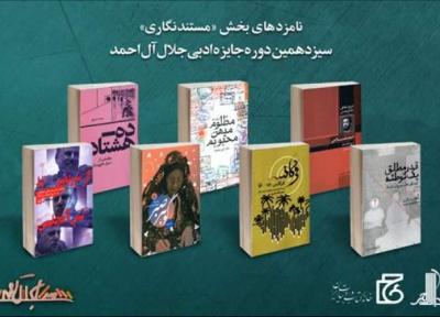 نامزدهای بخش مستندنگاری جایزه ادبی جلال آل احمد معرفی شدند