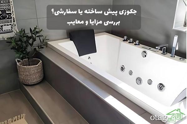 جکوزی پیش ساخته یا سفارشی؟ بررسی مزایا و معایب جکوزی پیش ساخته یا سفارشی؟ آنالیز مزایا و معایب